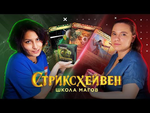 Видео: СТРИКСХЕЙВЕН ПРЕРЕЛИЗ | Визерблум VS Лорхолд | Strixhaven Prerelease