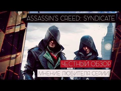 Видео: ASSASSIN'S CREED: SYNDICATE - ЧЕСТНЫЙ ОБЗОР. Темные и светлые стороны игры 18+ [БЕЗ СПОЙЛЕРОВ]