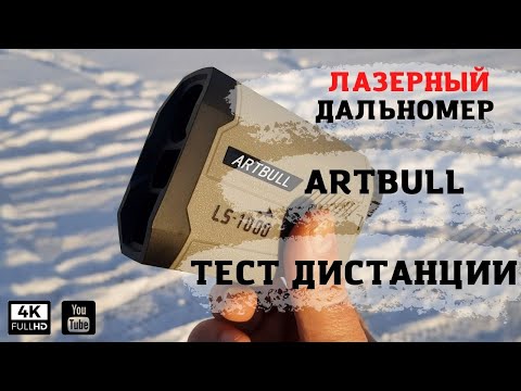 Видео: Лазерный дальномер ARTBULL1000 м, незаменимая вещь для точного выстрела на Охоте !