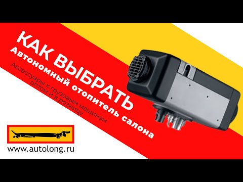 Видео: Как выбрать Автономный отопитель салона?