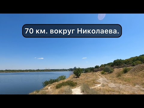 Видео: 70 км вокруг Николаева.