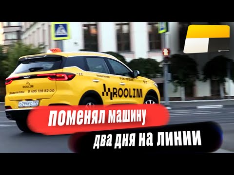 Видео: Поменял машину/ двое суток за рулем 😳 будни в такси #такси #яндекстакси #таксимосква