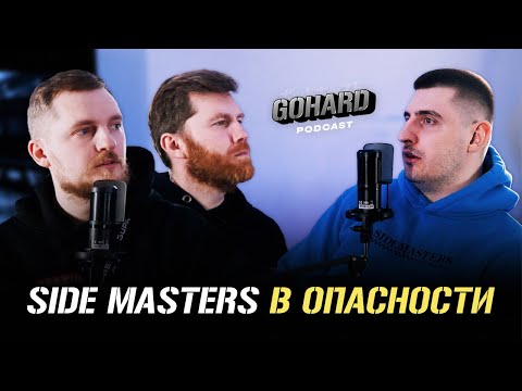 Видео: Откуда бабки? Александр Калашник по факту о Side Masters и перекупстве | ГоуХард Подкаст.