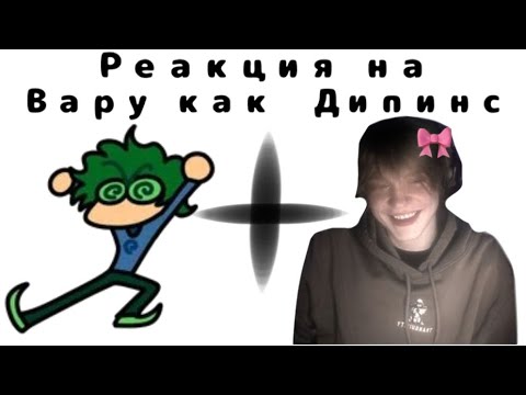 Видео: Реакция на Вару как Дипинс 🔥                Сылка на мой тгк: https://t.me/+4vGJ1y1sAWtlMzgy #Варка