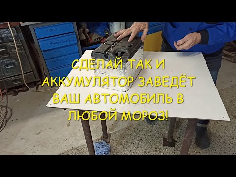 Видео: Сделай так и аккумуляторная батарея заведет ваш автомобиль в любой мороз!