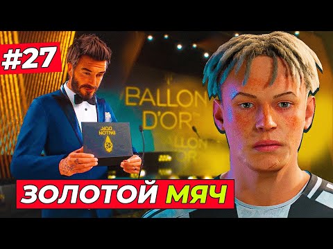Видео: ЗОЛОТОЙ МЯЧ 2026! КТО ВЫИГРАЕТ ?! - EA FC 25 КАРЬЕРА ЗА ИГРОКА #27