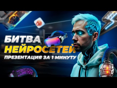 Видео: НЕЙРОСЕТЬ ЗА 1 МИНУТУ сделала презентацию! | Будущее наступило?