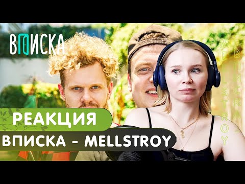 Видео: Реакция на ВПИСКУ с MELLSTROY | Меллстрой интервью #реакция
