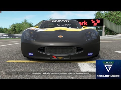 Видео: Project Cars 2. Прохождение карьеры. 2 Часть. Ginetta junior