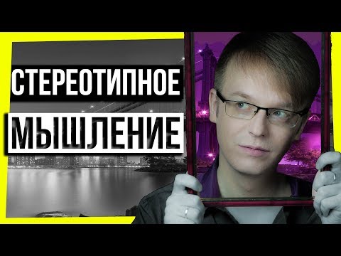 Видео: ПСИХОЛОГИЯ И МОТИВАЦИЯ: СТЕРЕОТИПЫ И ЧЕРНО-БЕЛОЕ МЫШЛЕНИЕ