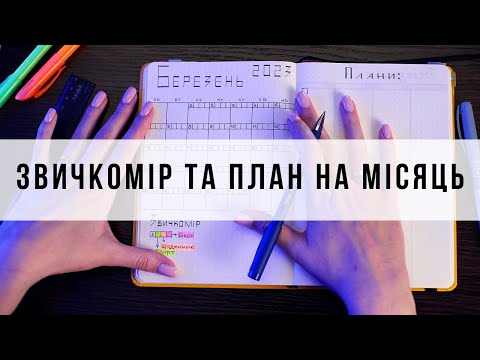 Видео: Як я планую свій місяць | Лайфхаки планування