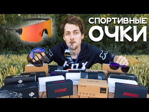 Видео: ОЧКИ / Ищу лучшие /Обзор 4KAAD, Briko, Magicshine, Sinner, Smith, TSG