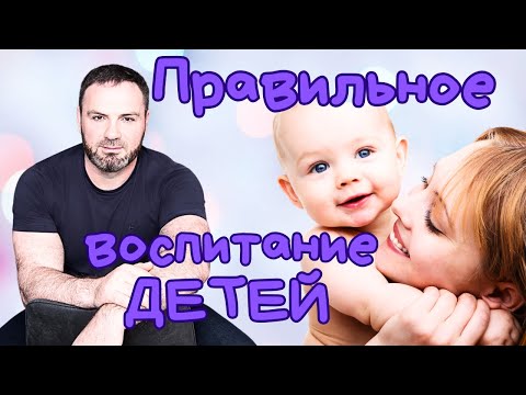 Видео: Правильное воспитание детей