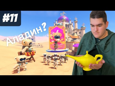 Видео: Лампата на Аладин #11 - Astro Bot