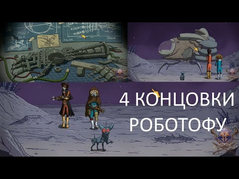 Видео: 60 Parsecs! 4 концовки Роботофу + пути их достижения. + советы по игре. 60 парсеков.Misha Dwarf