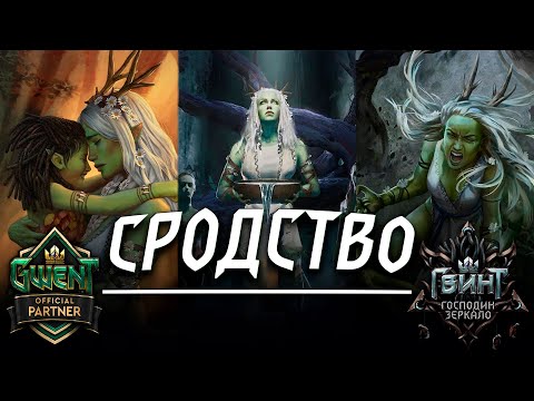 Видео: Гвинт - Сродство на Преданности и без. Гайд и бои. Gwent 7.2