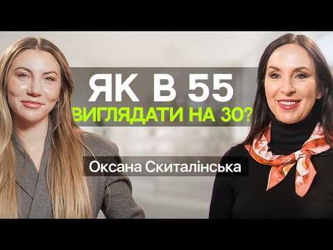 Видео: ЦУКОР НАС ВБИВАЄ? Оксана Скиталінська про дієту для молодості, правильне харчування та старіння
