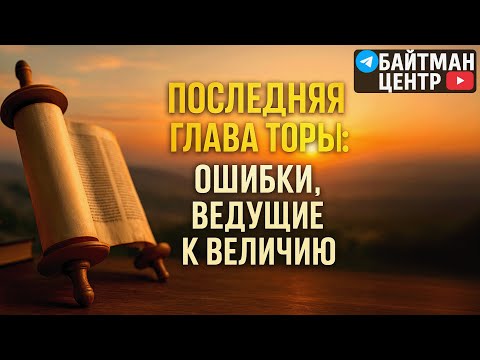 Видео: Вэзот-Абраха, части1️⃣2️⃣3️⃣и4️⃣Недельная глава Торы. Рав Дов Бер Байтман. Левиты – спецназ Израиля!