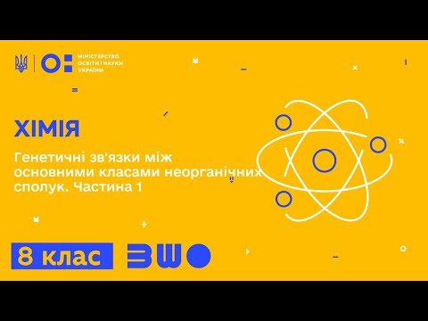 Видео: 8 клас. Хімія. Генетичні зв'язки між основними класами неорганічних сполук. Частина 1