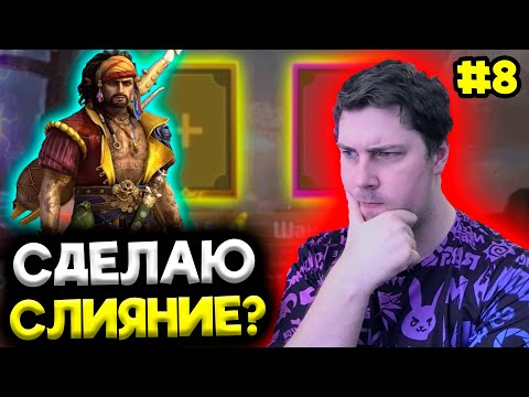 Видео: [8] Новичок с НУЛЯ БЕЗ ДОНАТА в 2024 в Raid: Shadow Legends. Слияние Арманза