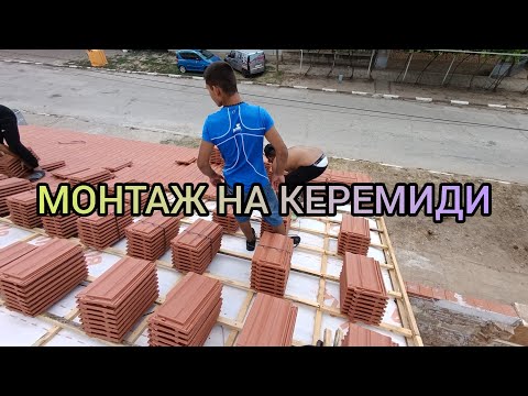 Видео: Монтаж на керемиди по покрив - вдигане на материали с автовишка.