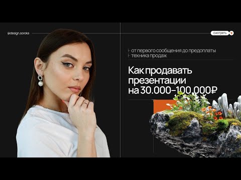 Видео: Как дизайнеру продавать презентации на чек 30.000-100.000р за проект: техника продаж