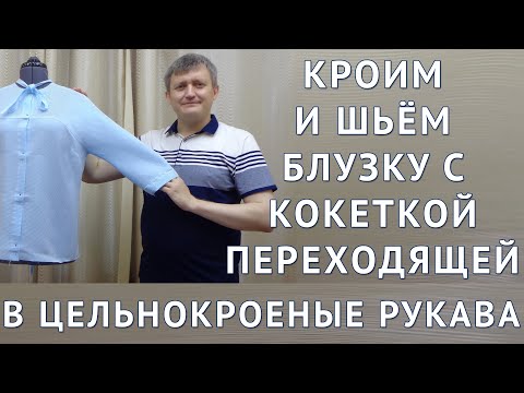 Видео: КРОИМ|ШЬЁМ БЛУЗКУ С КОКЕТКОЙ ПЕРЕХОДЯЩЕЙ В ЦЕЛЬНОКРОЕНЫЕ РУКАВА|ТИМОФЕЕВ