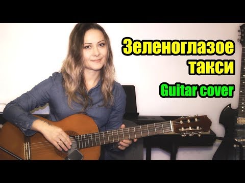 Видео: Зеленоглазое такси | На гитаре + разбор