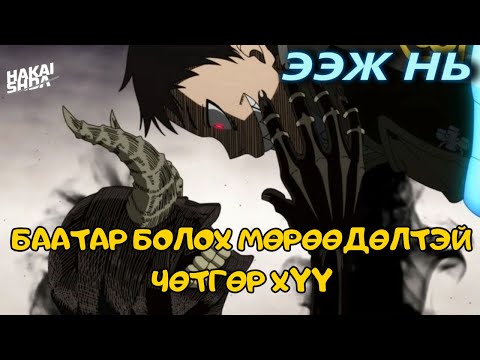 Видео: ЧӨТГӨР ШИГ ИНЭЭДЭГ БААТАР ХҮҮ | Part 2