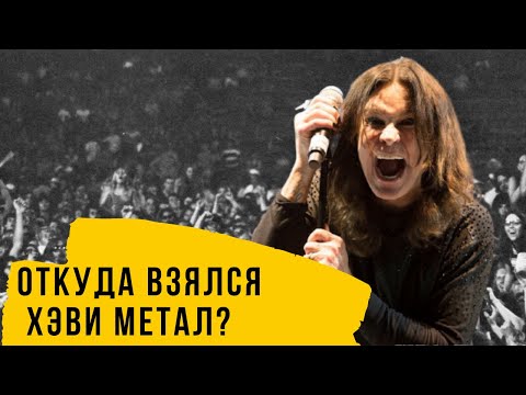 Видео: История хэви метала до Black Sabbath