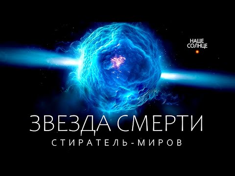 Видео: Почему нейтронные Звёзды страшнее чёрных дыр.