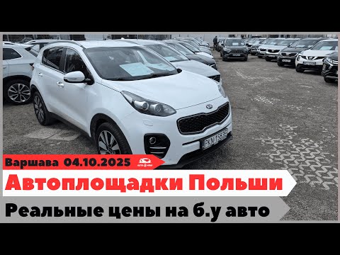Видео: Цены на авто в Польше падают. Где искать лучшие машины в Варшаве 2025.