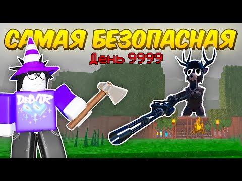 Видео: 🔥 ПОСТРОИЛ САМУЮ БЕЗОПАСНУЮ БАЗУ! ЛУЧШАЯ ЗАЩИТА, ПОЛНОЕ АФК В 99 NIGHTS IN THE FOREST 💥