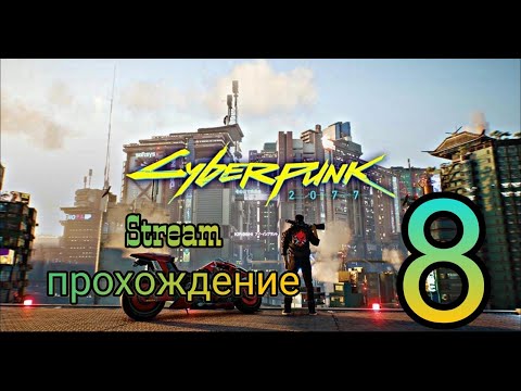 Видео: Первое прохождение. Киберпанк 2077. Stream