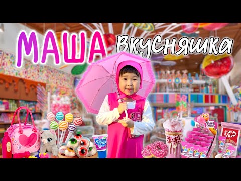 Видео: Томикош МАША боп жүреді😍 Тек Р0З0ВЫЙ заттар алады💕💞💝💘💖💗💓