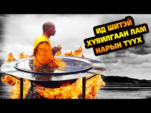 Видео: ИД ШИДТЭЙ ХУВИЛГААН, ЛАМ НАРЫН БОДИТ ТҮҮХ 🙏