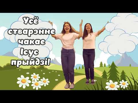 Видео: Усё стварэнне чакае /// Спевы з рухамі