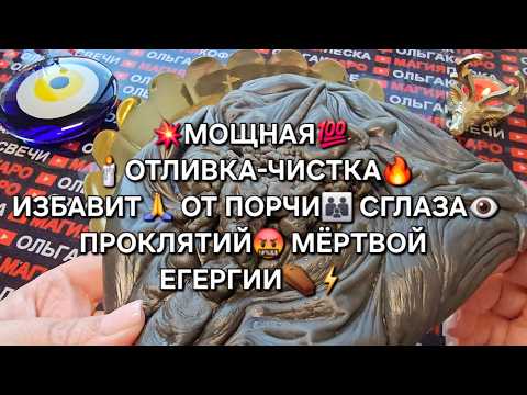Видео: 💥МОЩНАЯ❗ОТЛИВКА-ЧИСТКА🔥  ИЗБАВИТ💯 ОТ ПОРЧИ💔 СГЛАЗА👀 ПРОКЛЯТИЙ🤬 БЕД...❗