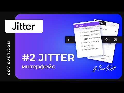 Видео: #2 Jitter by Iren Kolt and Sovisart - интерфейс