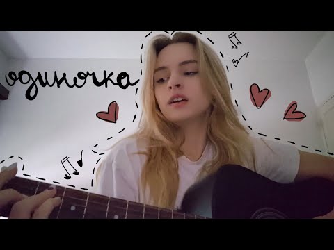 Видео: Одиночка