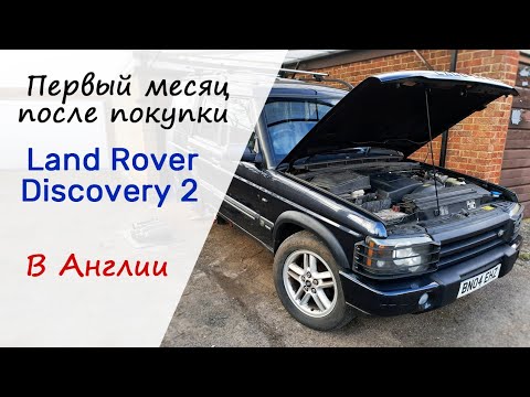 Видео: Первый месяц после покупки Land Rover Discovery 2 в Англии