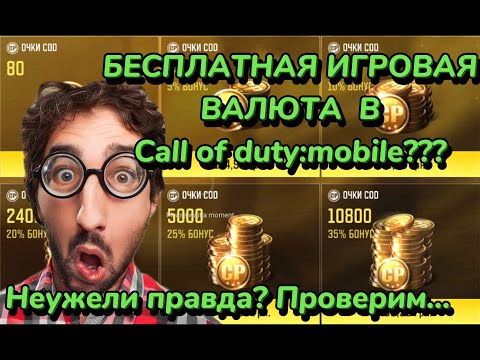 Видео: CALL OF DUTY:MOBILE - Где взять бесплатную игровую валюту СР в 2023 году. #callofduty #game2023