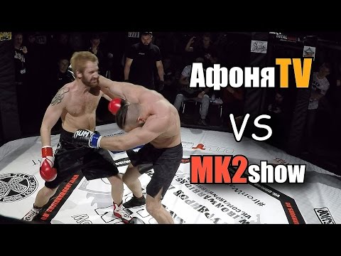 Видео: БОЙ: Афоня TV vs МК2show / Максим Кремнёв против Андрея Афонина