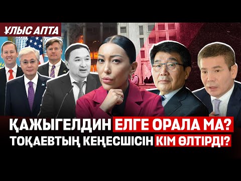 Видео: Мәскеу мен Вашингтон Қазақстанның болашағын шешіп жатыр. Саяси босқындар елге орала ма? Ұлыс апта 