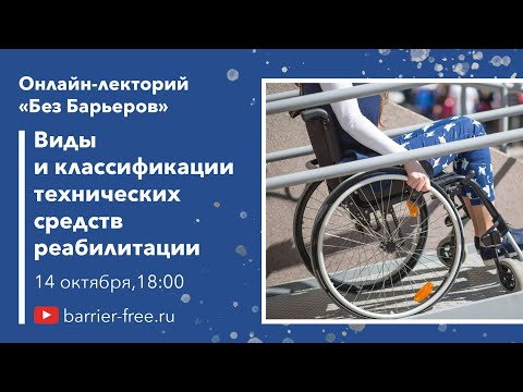 Видео: Виды и классификация технических средств реабилитации