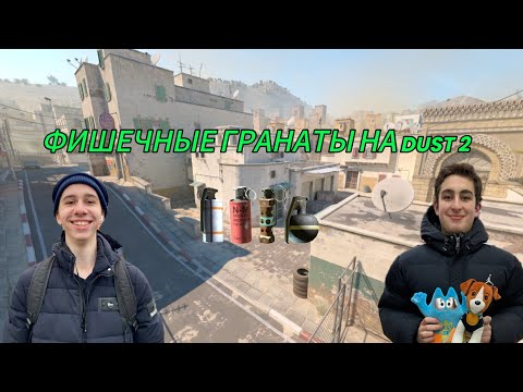 Видео: ФИШЕЧНЫЕ ГРАНАТЫ НА DUST 2!!! (feat. zibert1715_)