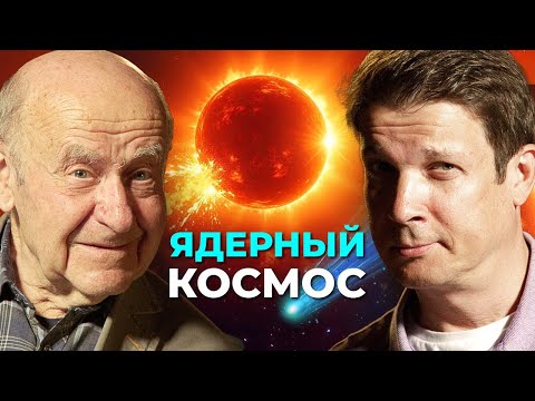 Видео: И ЦЕЛОГО СОЛНЦА МАЛО? Зачем в АТОМНЫЕ РЕАКТОРЫ отправлять в космос/ Натан Эйсмонт