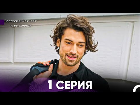 Видео: Госпожа Фазилет и её дочери 1 Серия (Русская озвучка)