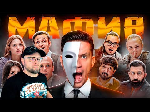 Видео: МАФИЯ в РЕАЛЬНОЙ ЖИЗНИ: Масленников, Матвиенко, Булкин, Сабина, Бустер, Дилара, Гурам, Леон(РЕАКЦИЯ)