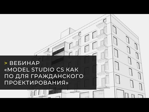 Видео: Вебинар «Model Studio CS как ПО для гражданского проектирования»